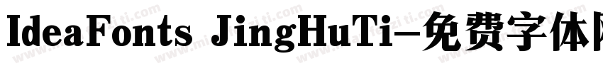 IdeaFonts JingHuTi字体转换